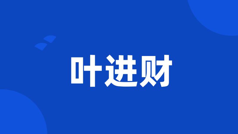 叶进财