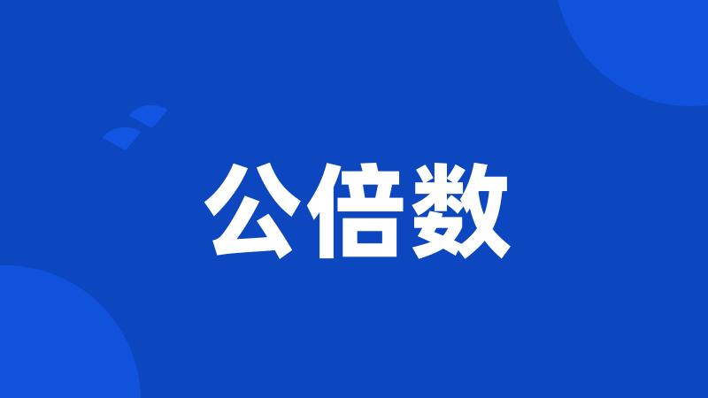 公倍数
