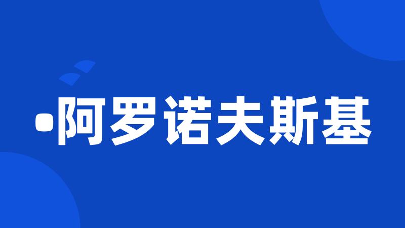 •阿罗诺夫斯基
