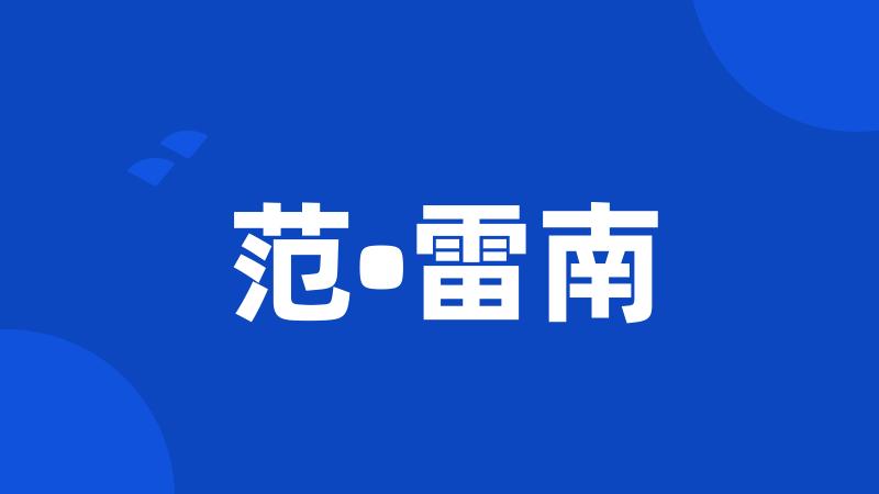 范•雷南