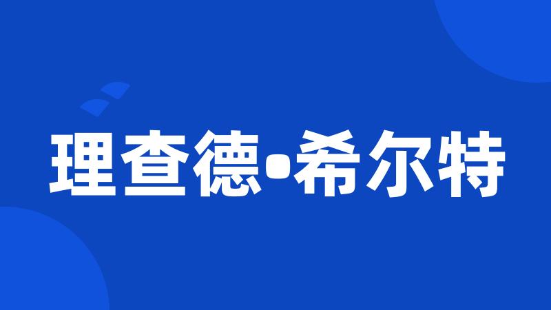理查德•希尔特