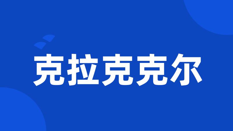 克拉克克尔
