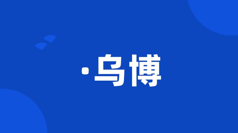 ·乌博