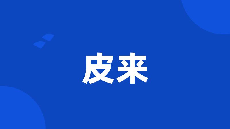 皮来