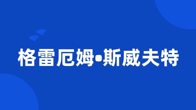 格雷厄姆•斯威夫特
