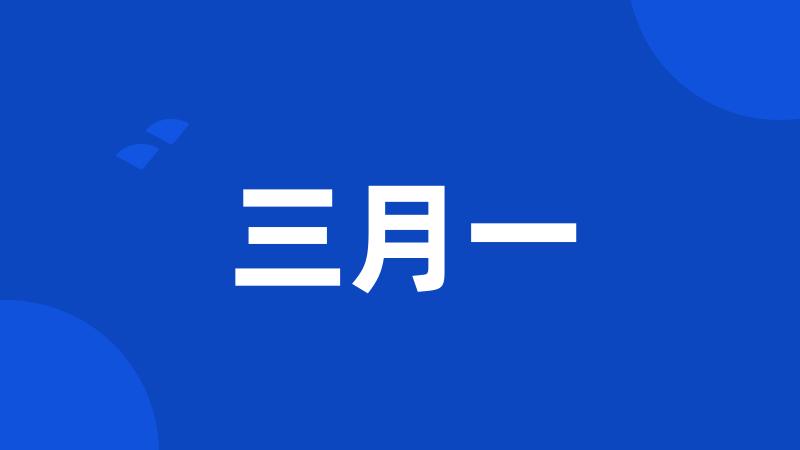 三月一