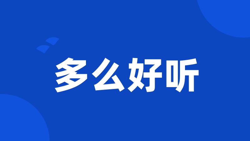 多么好听