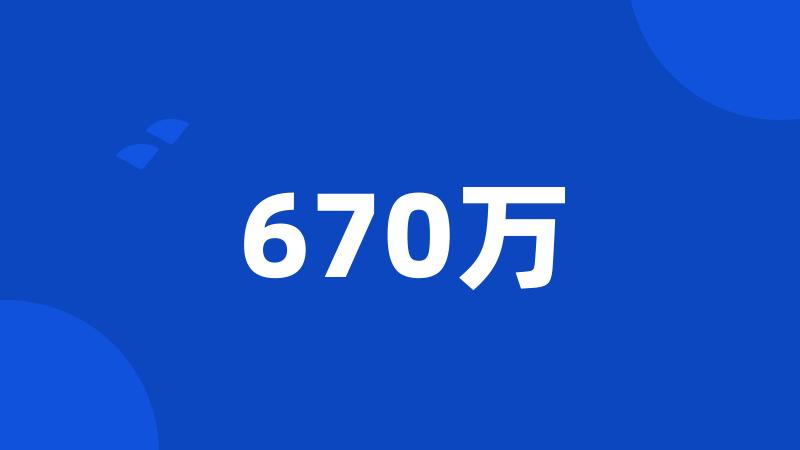 670万