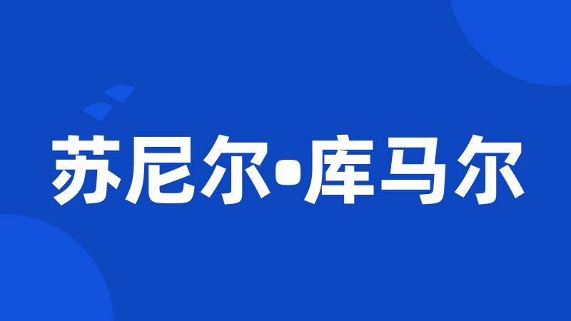 苏尼尔•库马尔