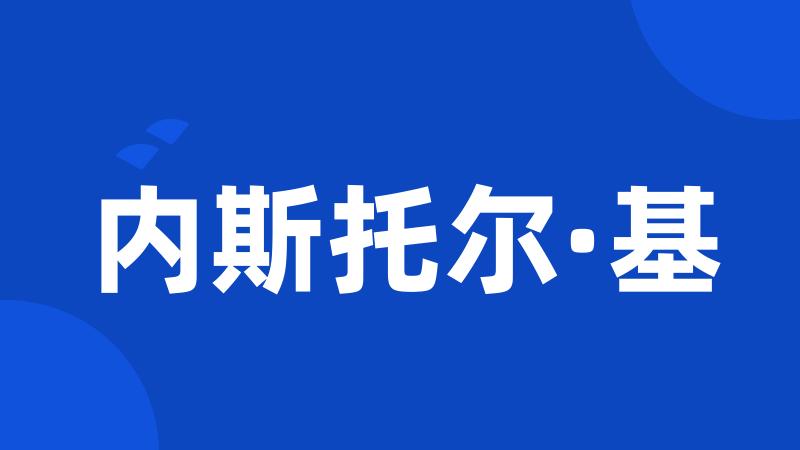 内斯托尔·基