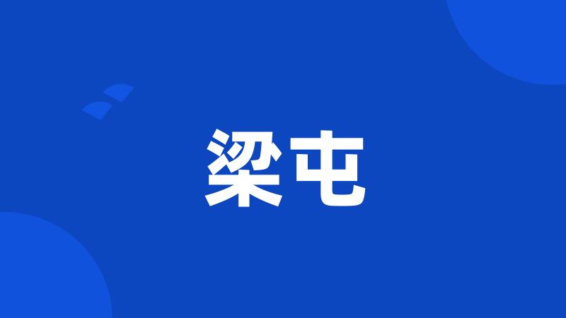 梁屯