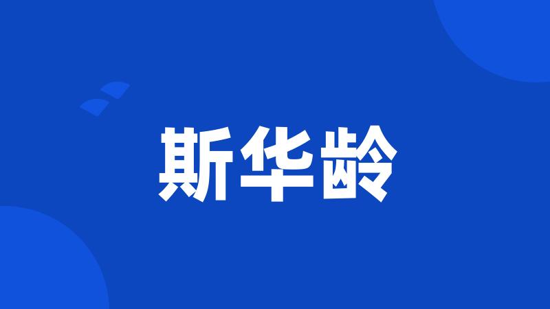 斯华龄