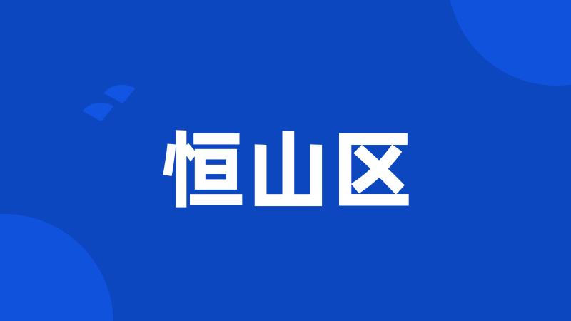 恒山区