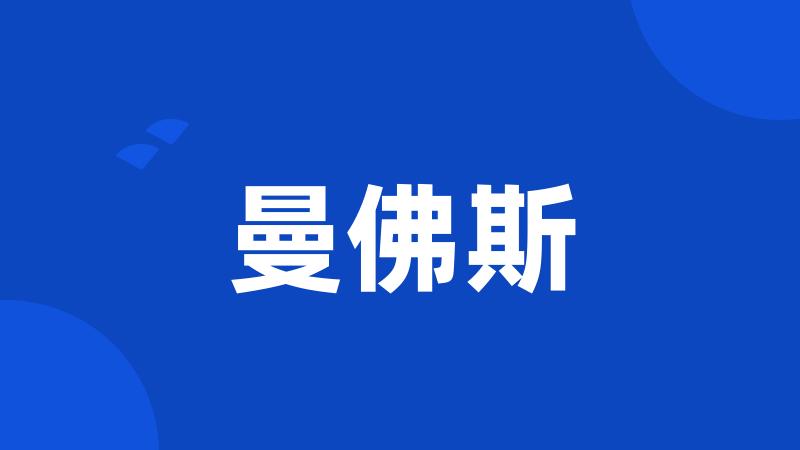 曼佛斯