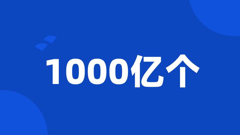 1000亿个