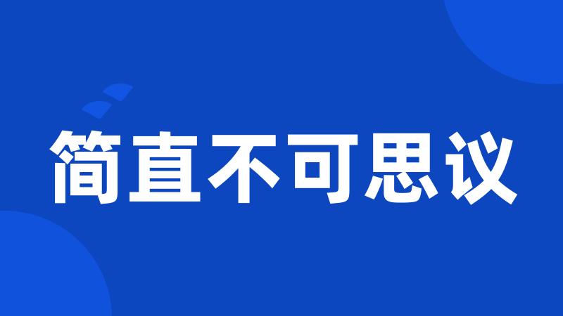 简直不可思议