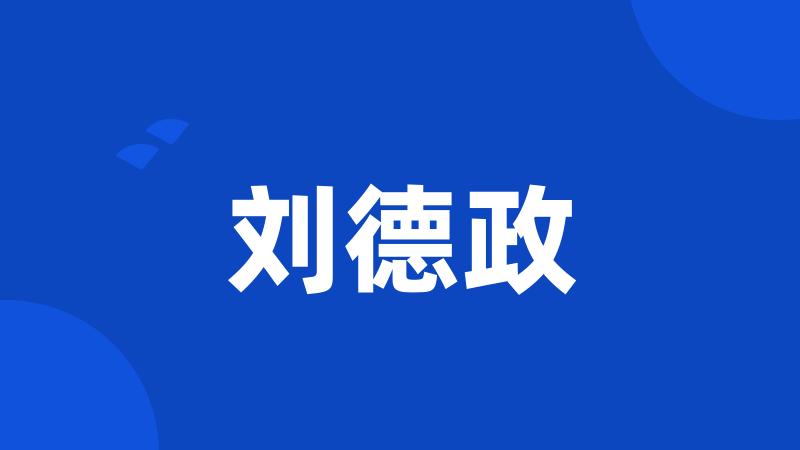 刘德政