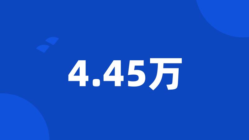 4.45万