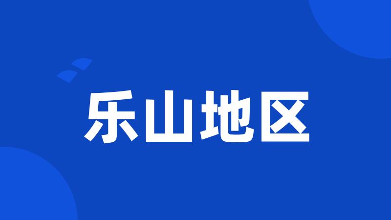 乐山地区