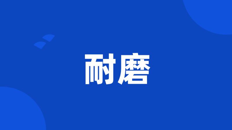 耐磨