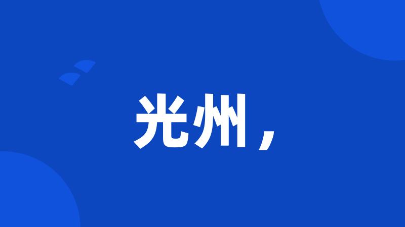 光州,