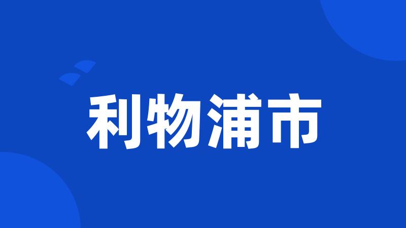 利物浦市
