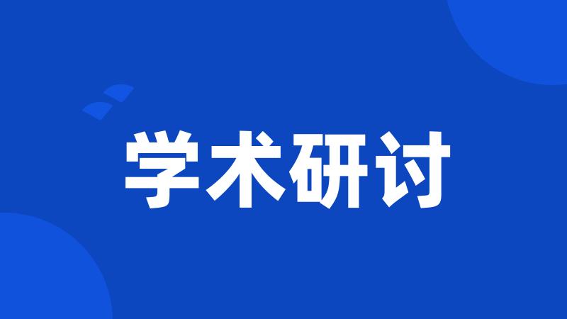 学术研讨
