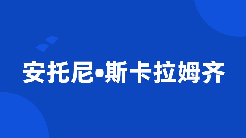 安托尼•斯卡拉姆齐