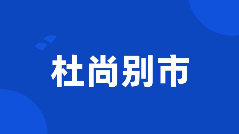杜尚别市