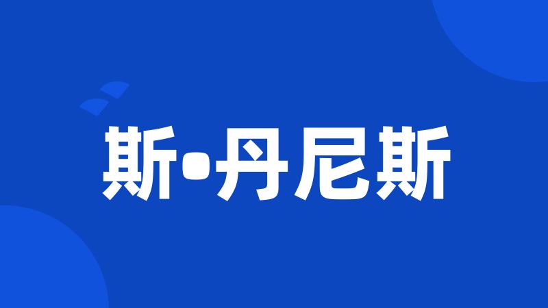 斯•丹尼斯