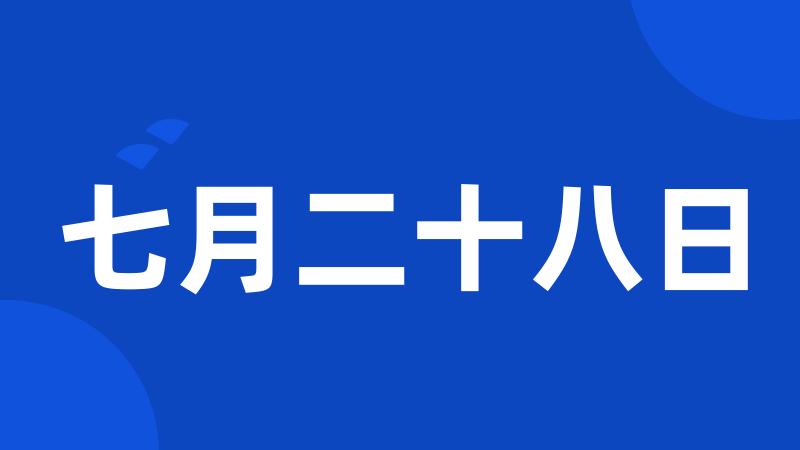 七月二十八日