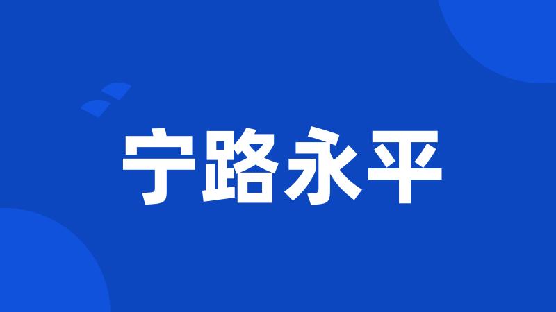 宁路永平
