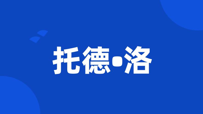 托德•洛