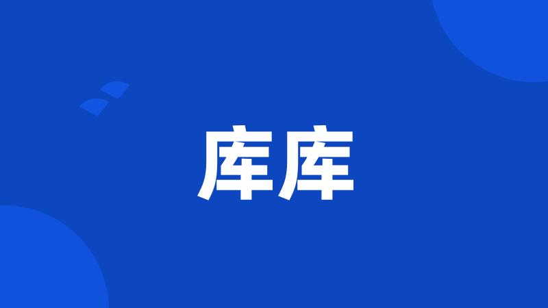 库库