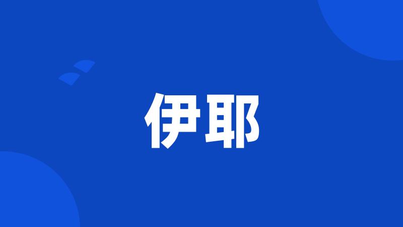 伊耶