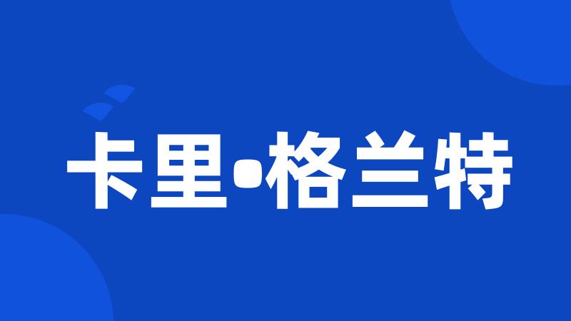 卡里•格兰特