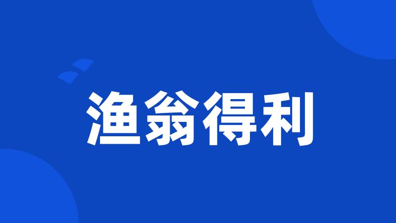 渔翁得利
