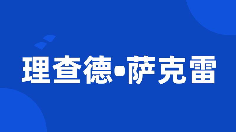 理查德•萨克雷