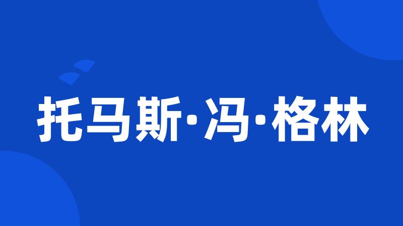 托马斯·冯·格林