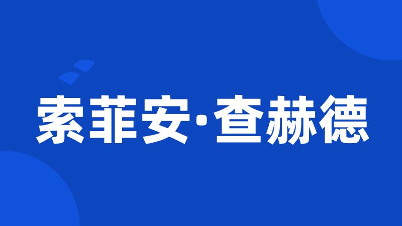 索菲安·查赫德