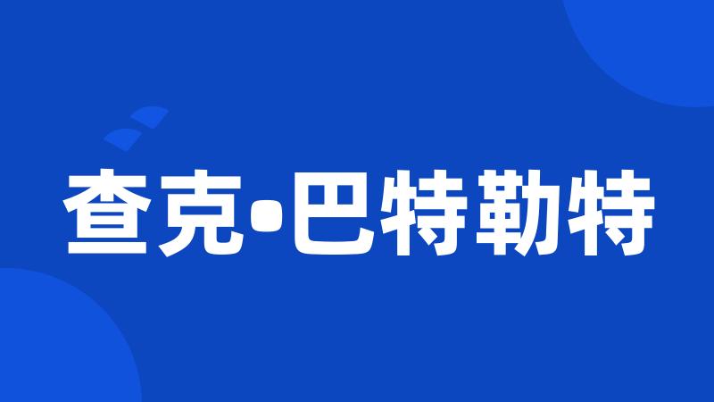 查克•巴特勒特