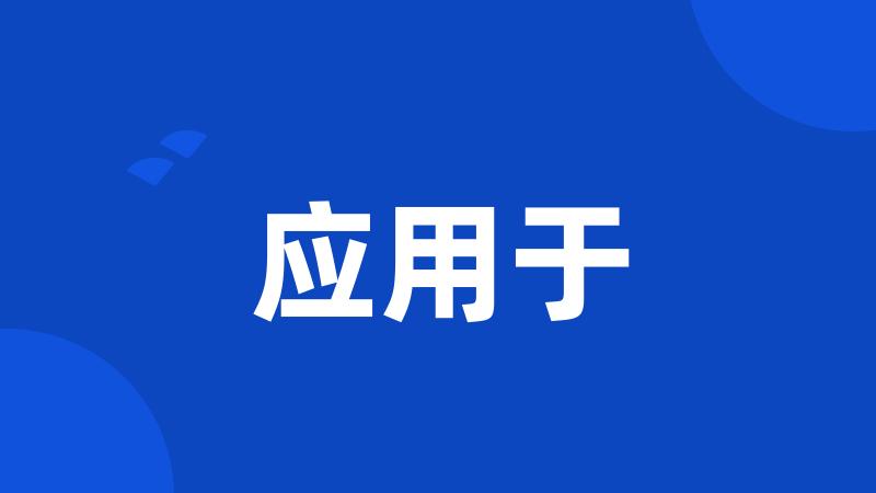 应用于