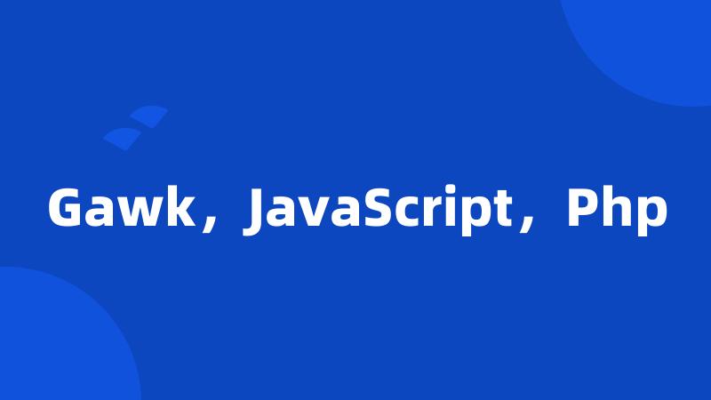 Gawk，JavaScript，Php
