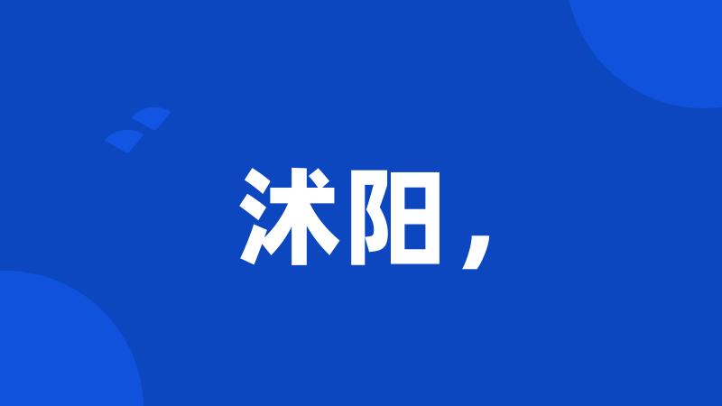 沭阳,