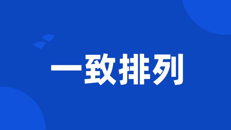 一致排列