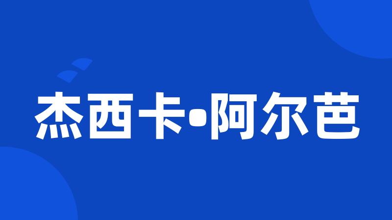 杰西卡•阿尔芭