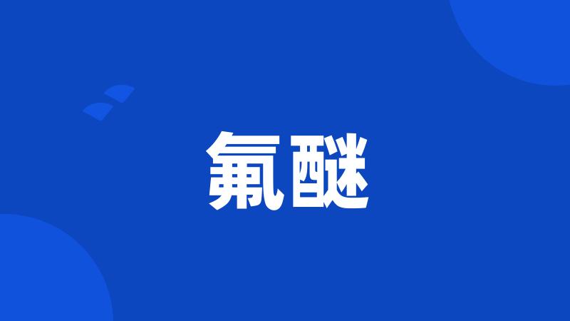 氟醚