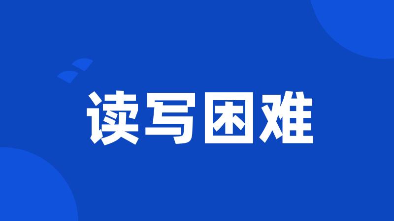 读写困难