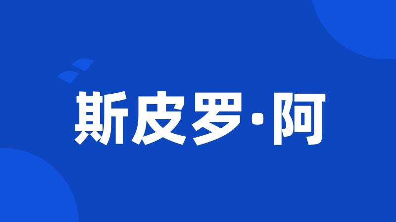 斯皮罗·阿