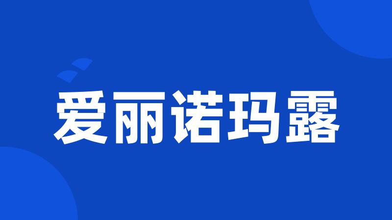 爱丽诺玛露
